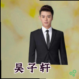 吴子轩
