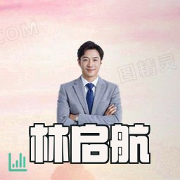 林启航