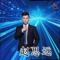 赵思远